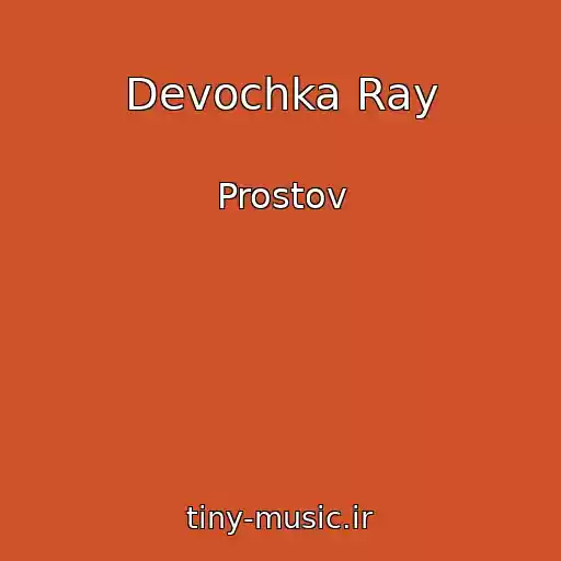 کاور آهنگ Devochka Ray از Prostov