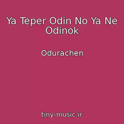 کاور آهنگ Ya Teper Odin No Ya Ne Odinok از Odurachen