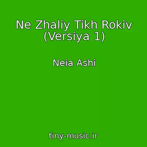 کاور آهنگ Ne Zhalіy Tikh Rokіv (Versіya 1) از Neia Ashi
