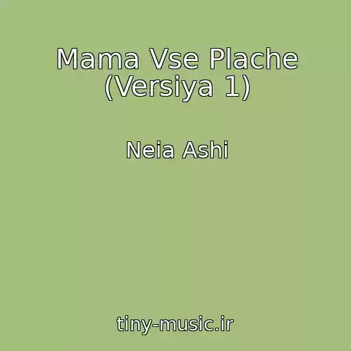 کاور آهنگ Mama Vse Plache (Versіya 1) از Neia Ashi