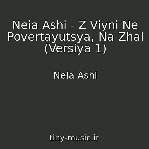 کاور آهنگ Neia Ashi - Z Vіyni Ne Povertayutsya, Na Zhal (Versіya 1) از Neia Ashi