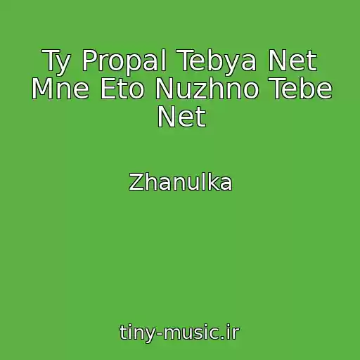 کاور آهنگ Ty Propal Tebya Net Mne Eto Nuzhno Tebe Net از Zhanulka