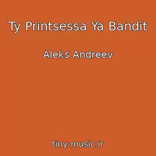 کاور آهنگ Ty Printsessa Ya Bandit از Aleks Andreev