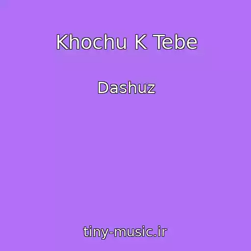 کاور آهنگ Khochu K Tebe از Dashuz