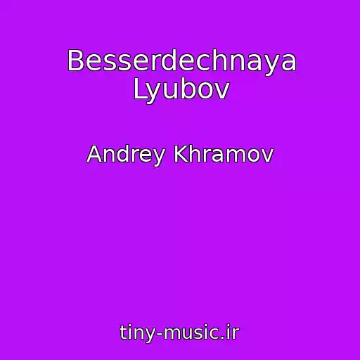 کاور آهنگ Besserdechnaya Lyubov از Andrey Khramov