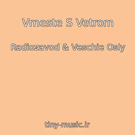 کاور آهنگ Vmeste S Vetrom از Radiozavod & Veschie Osly