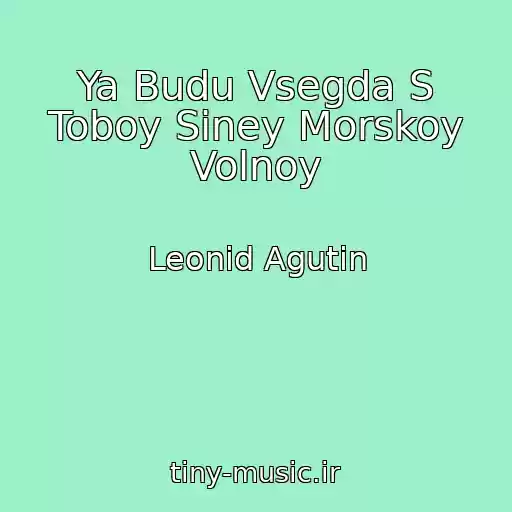 کاور آهنگ Ya Budu Vsegda S Toboy Siney Morskoy Volnoy از Leonid Agutin