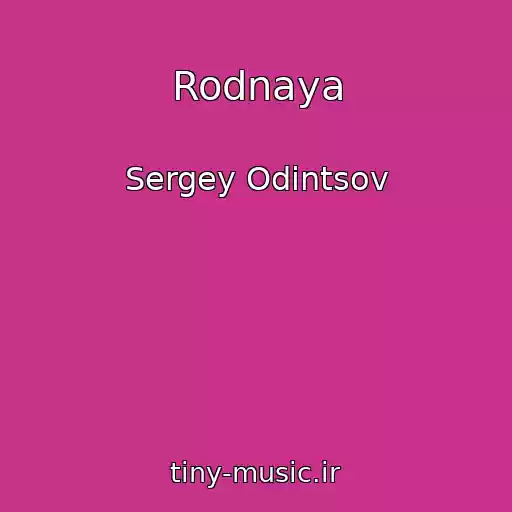 کاور آهنگ Rodnaya از Sergey Odintsov