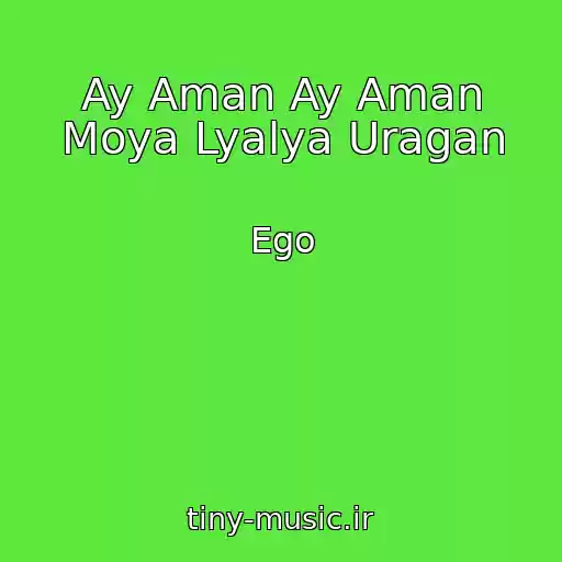 کاور آهنگ Ay Aman Ay Aman Moya Lyalya Uragan از Ego