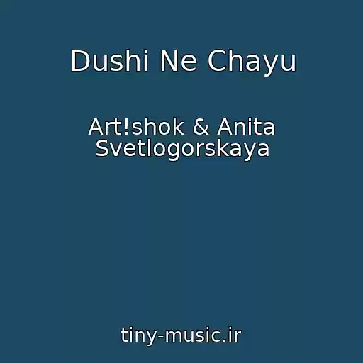 کاور آهنگ Dushi Ne Chayu از Art!shok & Anita Svetlogorskaya