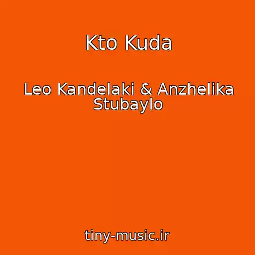 کاور آهنگ Kto Kuda از Leo Kandelaki & Anzhelika Stubaylo