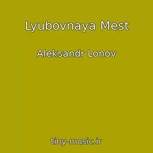 کاور آهنگ Lyubovnaya Mest از Aleksandr Lonov
