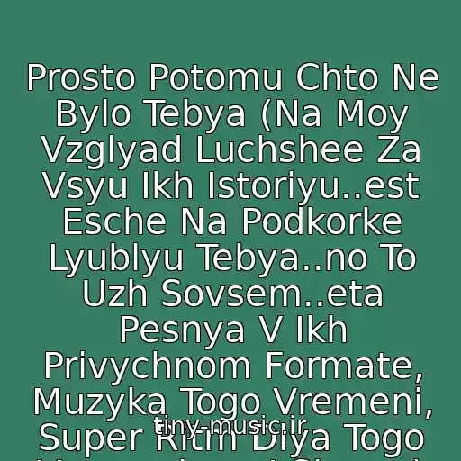 کاور آهنگ Prosto Potomu Chto Ne Bylo Tebya (Na Moy Vzglyad Luchshee Za Vsyu Ikh Istoriyu..est Esche Na Podkorke Lyublyu Tebya..no To Uzh Sovsem..eta Pesnya V Ikh Privychnom Formate, Muzyka Togo Vremeni, Super Ritm Dlya Togo Vremeni..nu I Slova..) از Reflex