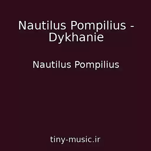 کاور آهنگ Nautilus Pompilius - Dykhanie از Nautilus Pompilius