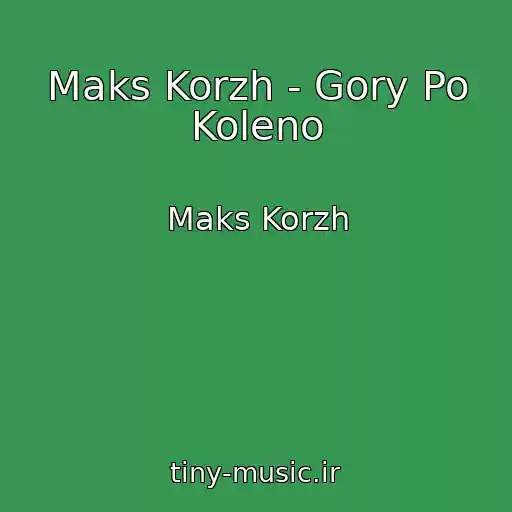 کاور آهنگ Maks Korzh - Gory Po Koleno از Maks Korzh