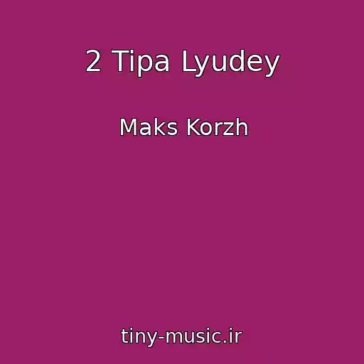 کاور آهنگ 2 Tipa Lyudey از Maks Korzh