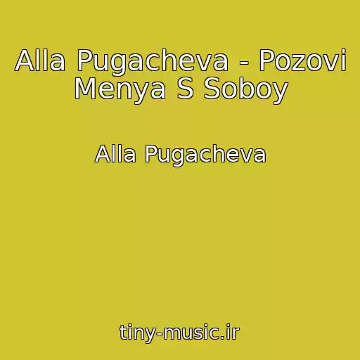 کاور آهنگ Alla Pugacheva - Pozovi Menya S Soboy از Alla Pugacheva