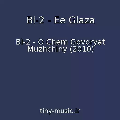 کاور آهنگ Bi-2 - Ee Glaza از Bi-2 - O Chem Govoryat Muzhchiny (2010)