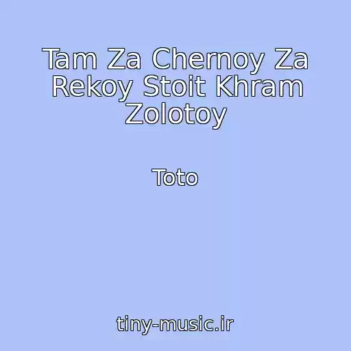 کاور آهنگ Tam Za Chernoy Za Rekoy Stoit Khram Zolotoy از Toto