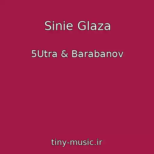 کاور آهنگ Sinie Glaza از 5Utra & Barabanov