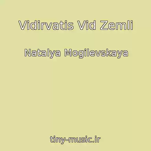 کاور آهنگ Vіdіrvatis Vіd Zemlі از Natalya Mogilevskaya