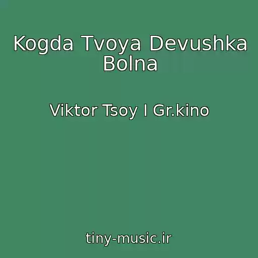 کاور آهنگ Kogda Tvoya Devushka Bolna از Viktor Tsoy I Gr.kino