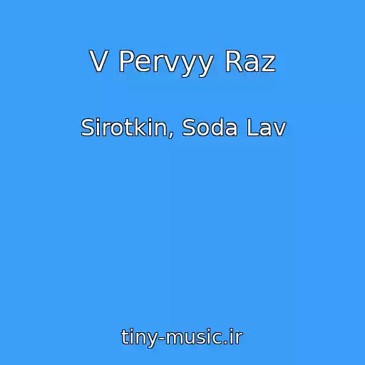 کاور آهنگ V Pervyy Raz از Sirotkin, Soda Lav