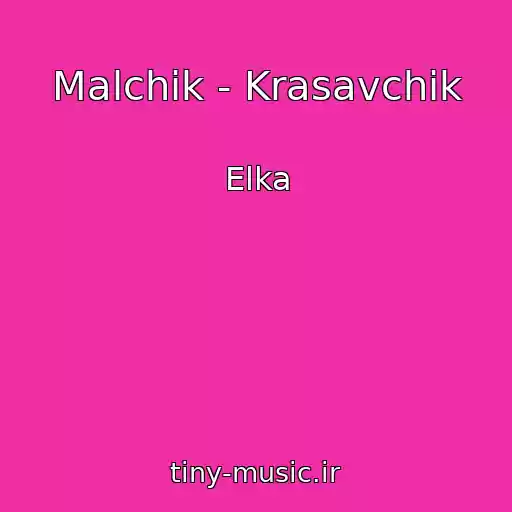 کاور آهنگ Malchik - Krasavchik از Elka