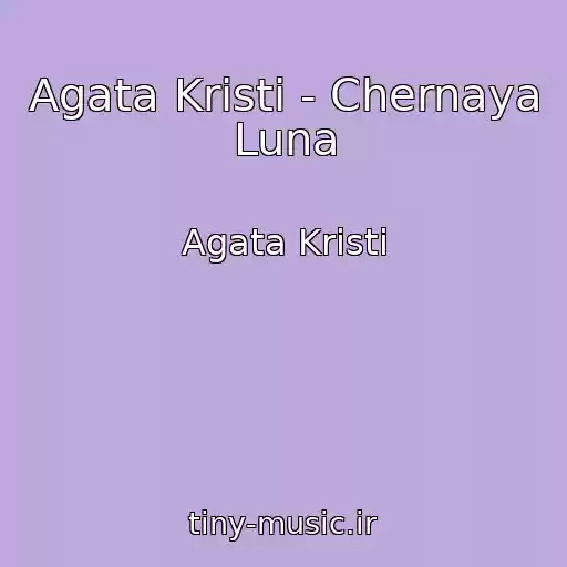 کاور آهنگ Agata Kristi - Chernaya Luna از Agata Kristi