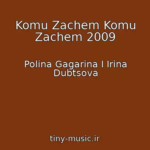 کاور آهنگ Komu Zachem Komu Zachem 2009 از Polina Gagarina I Irina Dubtsova