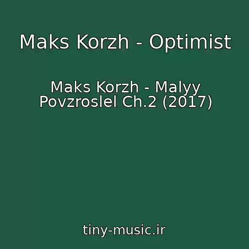 کاور آهنگ Maks Korzh - Optimist از Maks Korzh - Malyy Povzroslel Ch.2 (2017)