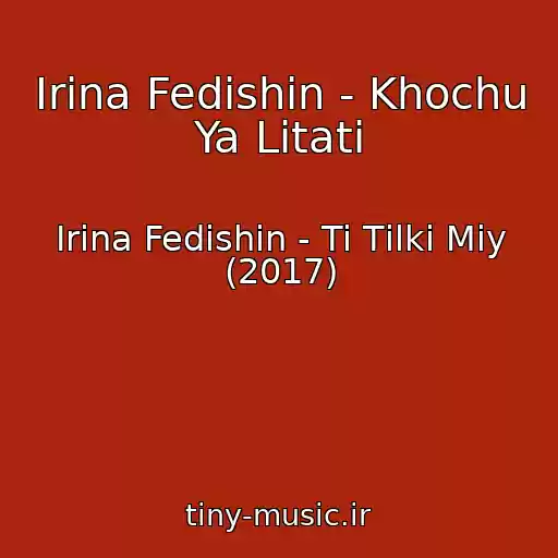 کاور آهنگ Іrina Fedishin - Khochu Ya Lіtati از Іrina Fedishin - Ti Tіlki Mіy (2017)