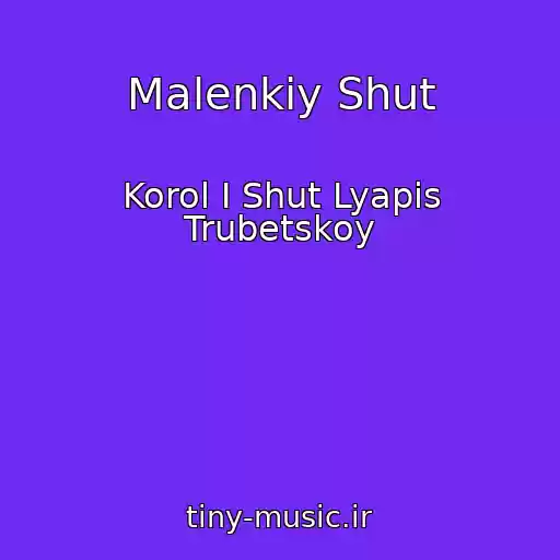 کاور آهنگ Malenkiy Shut از Korol I Shut Lyapis Trubetskoy