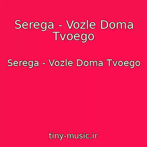کاور آهنگ Serega - Vozle Doma Tvoego از Serega - Vozle Doma Tvoego