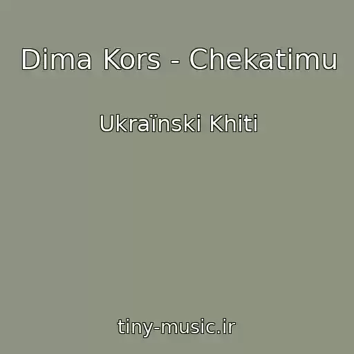 کاور آهنگ Dіma Kors - Chekatimu از Ukraїnskі Khіti