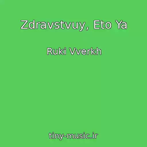 کاور آهنگ Zdravstvuy, Eto Ya از Ruki Vverkh