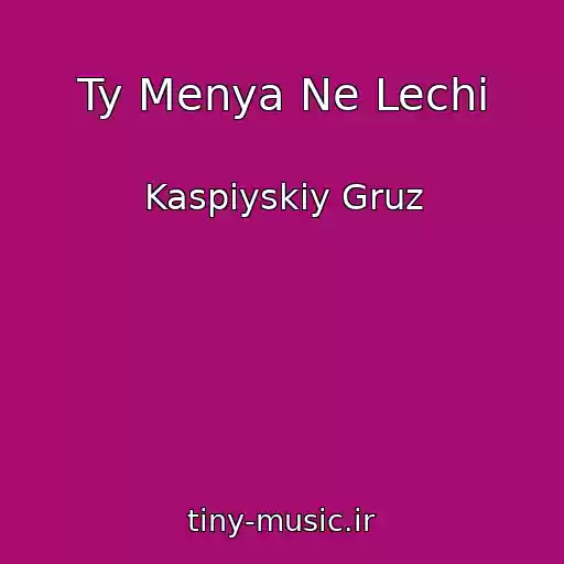 کاور آهنگ Ty Menya Ne Lechi از Kaspiyskiy Gruz