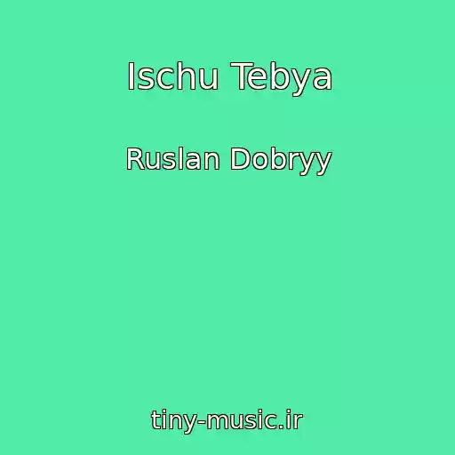 کاور آهنگ Ischu Tebya از Ruslan Dobryy