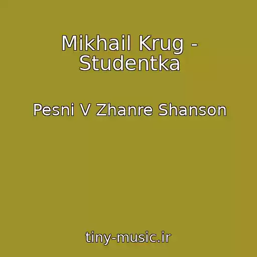 کاور آهنگ Mikhail Krug - Studentka از Pesni V Zhanre Shanson