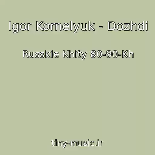 کاور آهنگ Igor Kornelyuk - Dozhdi از Russkie Khity 80-90-Kh