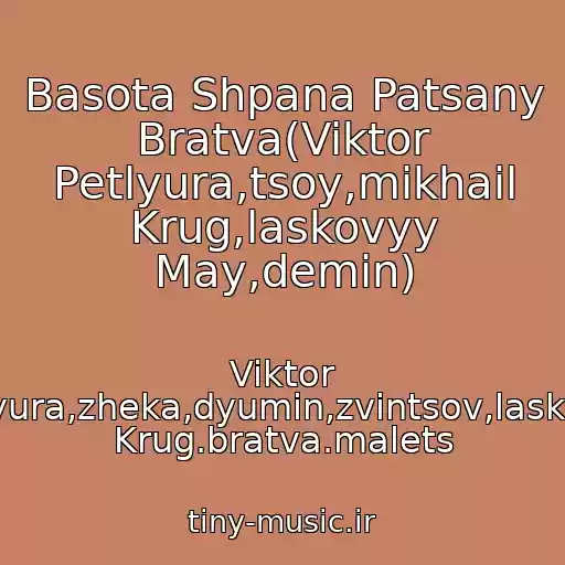کاور آهنگ Basota Shpana Patsany Bratva(Viktor Petlyura,tsoy,mikhail Krug,laskovyy May,demin) از Viktor Petlyura,zheka,dyumin,zvintsov,laskovyy Krug.bratva.malets