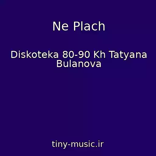 کاور آهنگ Ne Plach از Diskoteka 80-90 Kh Tatyana Bulanova