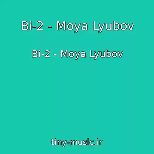 کاور آهنگ Bi-2 - Moya Lyubov از Bi-2 - Moya Lyubov
