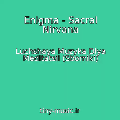 کاور آهنگ Enigma - Sacral Nirvana از Luchshaya Muzyka Dlya Meditatsii (Sborniki)