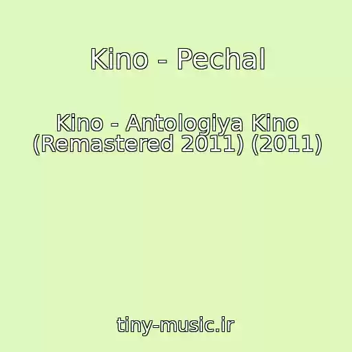کاور آهنگ Kino - Pechal از Kino - Antologiya Kino (Remastered 2011) (2011)