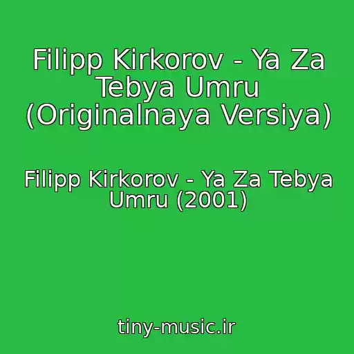 کاور آهنگ Filipp Kirkorov - Ya Za Tebya Umru (Originalnaya Versiya) از Filipp Kirkorov - Ya Za Tebya Umru (2001)