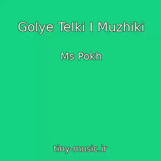 کاور آهنگ Golye Telki I Muzhiki از Ms Pokh