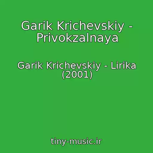 کاور آهنگ Garik Krichevskiy - Privokzalnaya از Garik Krichevskiy - Lirika (2001)