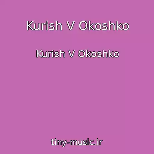 کاور آهنگ Kurish V Okoshko از Kurish V Okoshko