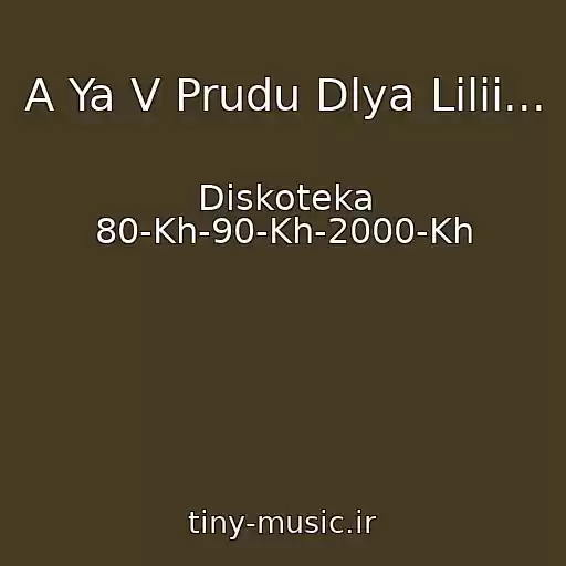 کاور آهنگ A Ya V Prudu Dlya Lilii... از Diskoteka 80-Kh-90-Kh-2000-Kh